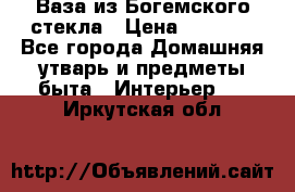 Ваза из Богемского стекла › Цена ­ 7 500 - Все города Домашняя утварь и предметы быта » Интерьер   . Иркутская обл.